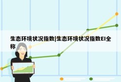 生态环境状况指数|生态环境状况指数EI全称