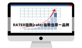 RATER指数|rater指数选择一品牌