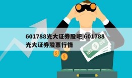 601788光大证券股吧|601788 光大证券股票行情