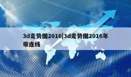 3d走势图2016|3d走势图2016年带连线