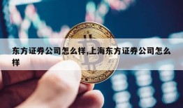 东方证券公司怎么样,上海东方证券公司怎么样