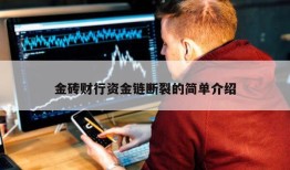 金砖财行资金链断裂的简单介绍