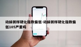 动脉粥样硬化指数偏低-动脉粥样硬化指数偏低105严重吗