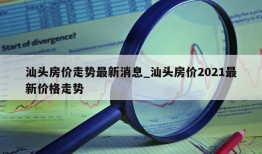 汕头房价走势最新消息_汕头房价2021最新价格走势