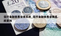 佰仟金融销售业绩系统_佰仟金融销售业绩系统查询