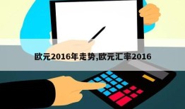 欧元2016年走势,欧元汇率2016