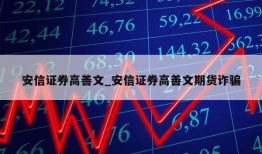 安信证券高善文_安信证券高善文期货诈骗