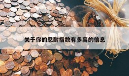 关于你的忍耐指数有多高的信息