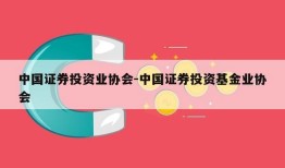 中国证券投资业协会-中国证券投资基金业协会