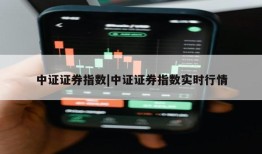 中证证券指数|中证证券指数实时行情