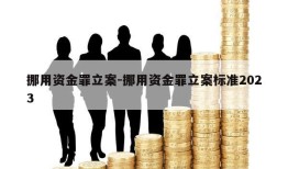 挪用资金罪立案-挪用资金罪立案标准2023