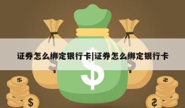 证券怎么绑定银行卡|证券怎么绑定银行卡