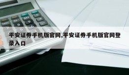 平安证券手机版官网,平安证券手机版官网登录入口