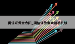 国信证券金太阳_国信证券金太阳手机版