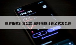 肥胖指数计算公式,肥胖指数计算公式怎么算