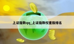 上证指数qq_上证指数权重股排名