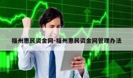 福州惠民资金网-福州惠民资金网管理办法