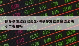 拼多多冻结商家资金-拼多多冻结商家资金找小二有用吗