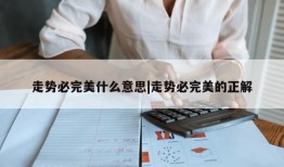 走势必完美什么意思|走势必完美的正解