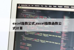 excel指数公式,excel指数函数公式计算