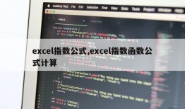 excel指数公式,excel指数函数公式计算