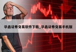 华鑫证券交易软件下载_华鑫证券交易手机版