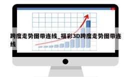 跨度走势图带连线_福彩3D跨度走势图带连线