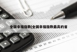 全国幸福指数|全国幸福指数最高的省