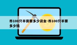 养100只羊需要多少资金-养100只羊要多少钱