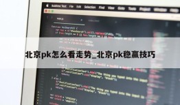 北京pk怎么看走势_北京pk稳赢技巧