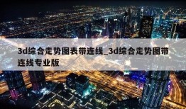 3d综合走势图表带连线_3d综合走势图带连线专业版