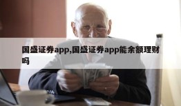 国盛证券app,国盛证券app能余额理财吗