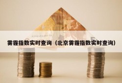 雾霾指数实时查询（北京雾霾指数实时查询）