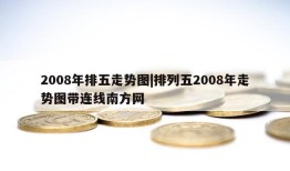 2008年排五走势图|排列五2008年走势图带连线南方网