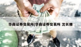 华商证券交易所|华商证券交易所 沈长赓