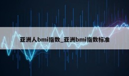 亚洲人bmi指数_亚洲bmi指数标准