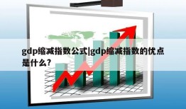 gdp缩减指数公式|gdp缩减指数的优点是什么?