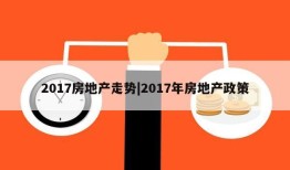 2017房地产走势|2017年房地产政策