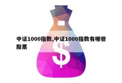 中证1000指数,中证1000指数有哪些股票