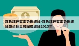 双色球开奖走势图连线-双色球开奖走势图连线带坐标走势图带连线2013年