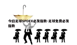 今曰足球SPDEX必发指数-足球免费必发指数