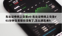 东北证券网上交易v6-东北证券网上交易V61分钟交易报价没有了,怎么调出来h