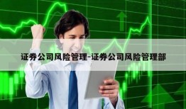 证券公司风险管理-证券公司风险管理部