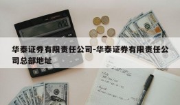 华泰证券有限责任公司-华泰证券有限责任公司总部地址