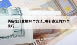 药店提升业绩20个方法_吸引客流的25个技巧