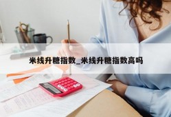 米线升糖指数_米线升糖指数高吗