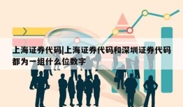 上海证券代码|上海证券代码和深圳证券代码都为一组什么位数字