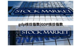 gdp核价指数|GDP核价指数