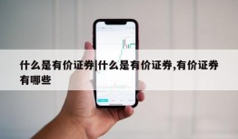 什么是有价证券|什么是有价证券,有价证券有哪些