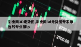 彩宝网3D走势图,彩宝网3d走势图专家带连线专业版lp